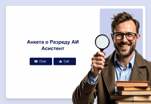 Анкета о Разреду АИ Асистент Template Thumbnail