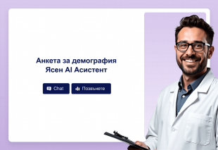 Анкета за демография Ясен AI Асистент Template Thumbnail