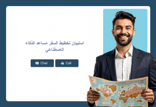 استبيان تخطيط السفر مساعد الذكاء الاصطناعي Template Thumbnail