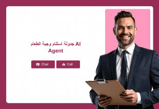 جدولة استلام وجبة الطعام AI Agent Template Thumbnail