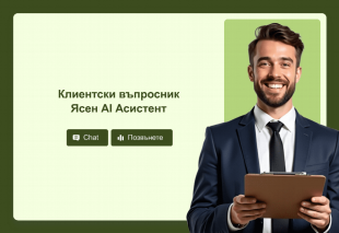 Клиентски въпросник Ясен AI Асистент Template Thumbnail