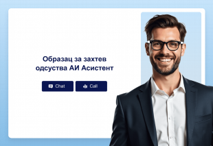 Образац за захтев одсуства АИ Асистент Template Thumbnail