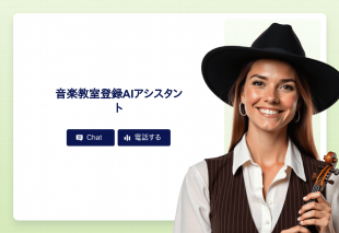 音楽教室登録Aiアシスタント Template Thumbnail