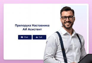 Препорука Наставника АИ Асистент Template Thumbnail