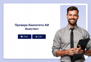 Провера Квалитета АИ Асистент Template Thumbnail