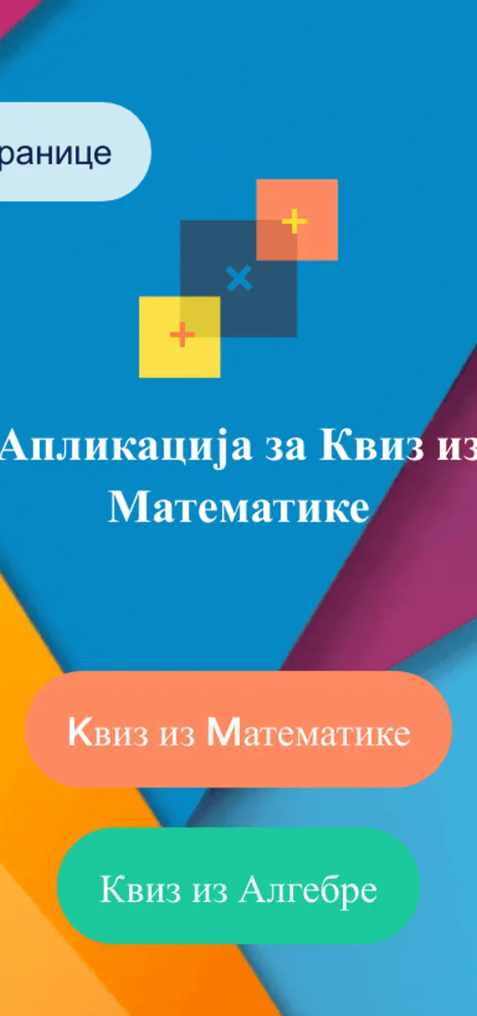 Апликација за Квиз из Математике