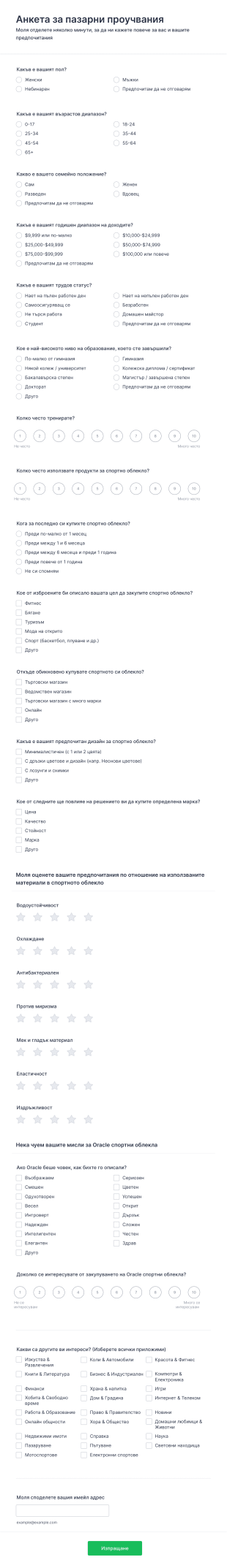 Анкета за пазарни проучвания Form Template