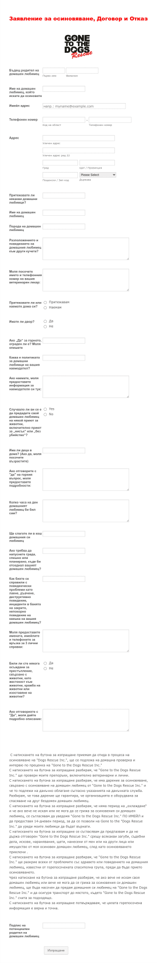 Форма за кандидатстване за осиновяване на домашни люб? Form Template