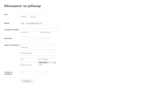 Форма за регистрация за уебинар Form Template