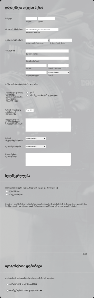 ფოტოგადაღების დაჯავშნის ფორმა Form Template