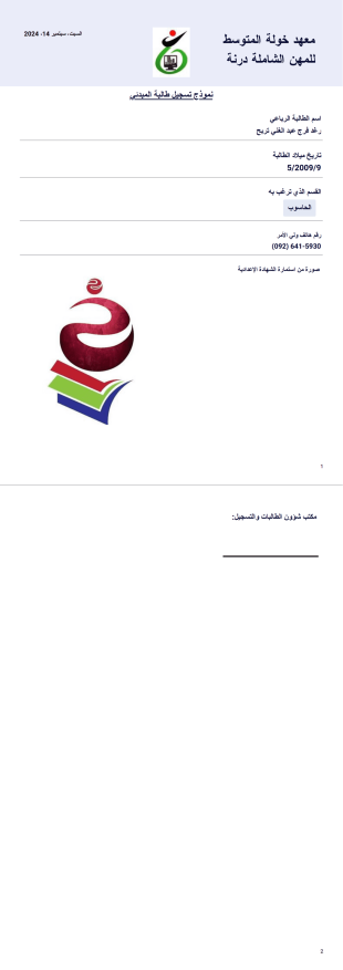 قالب نموذج تسجيل طالبة - PDF Templates