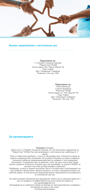 Шаблон на бизнес предложение с нестопанска цел - PDF Templates