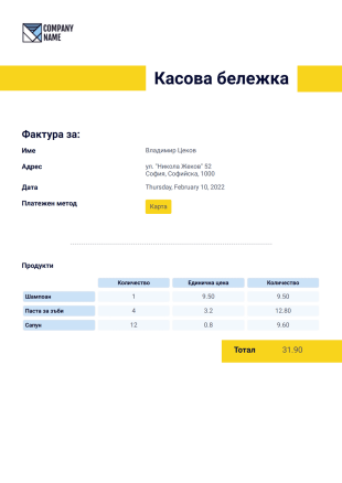 Шаблон на касова бележка - PDF Templates